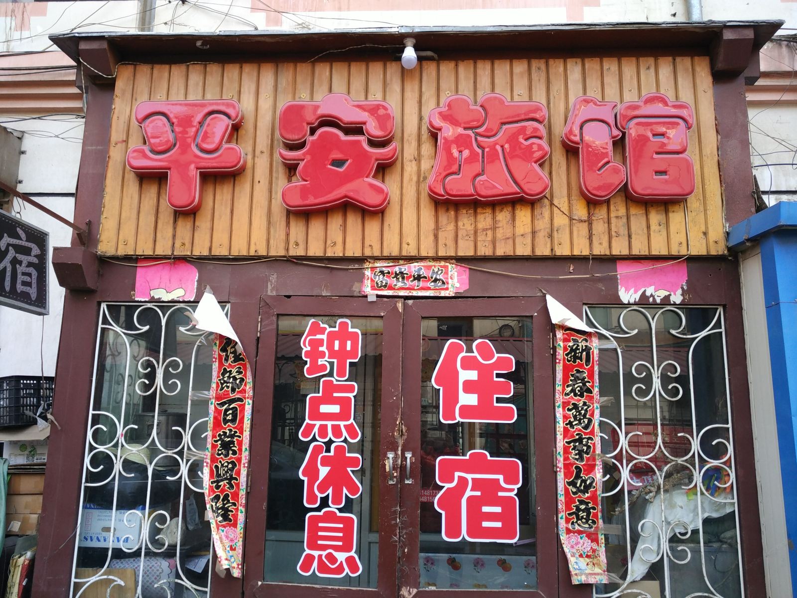 呼和浩特平安旅馆