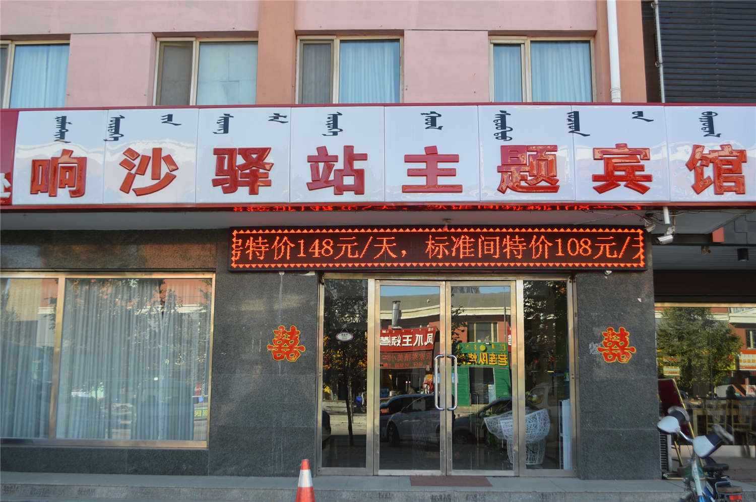 呼和浩特响沙驿站主题宾馆