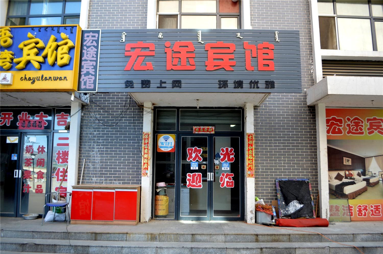 呼和浩特宏途宾馆