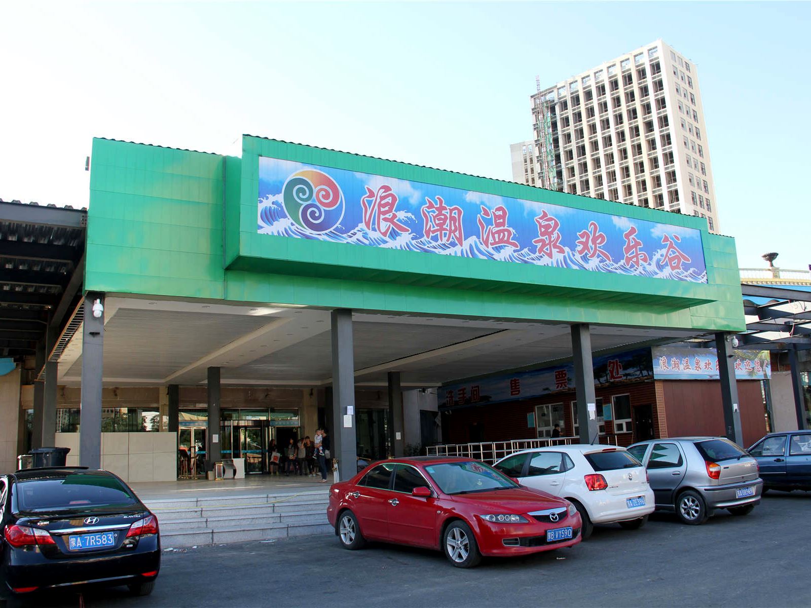 呼和浩特浪潮温泉欢乐谷酒店