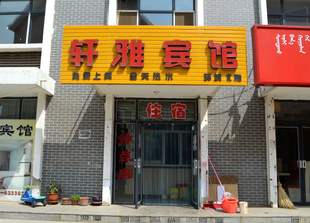 呼和浩特轩雅宾馆