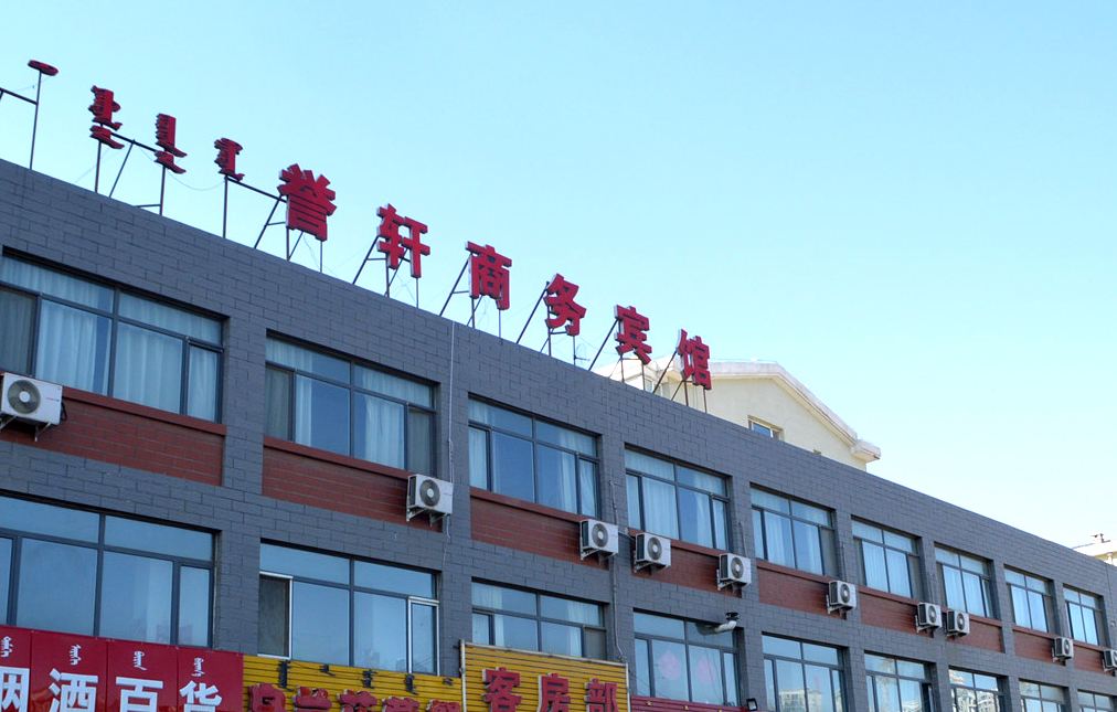 呼和浩特玉泉区誉轩商务宾馆