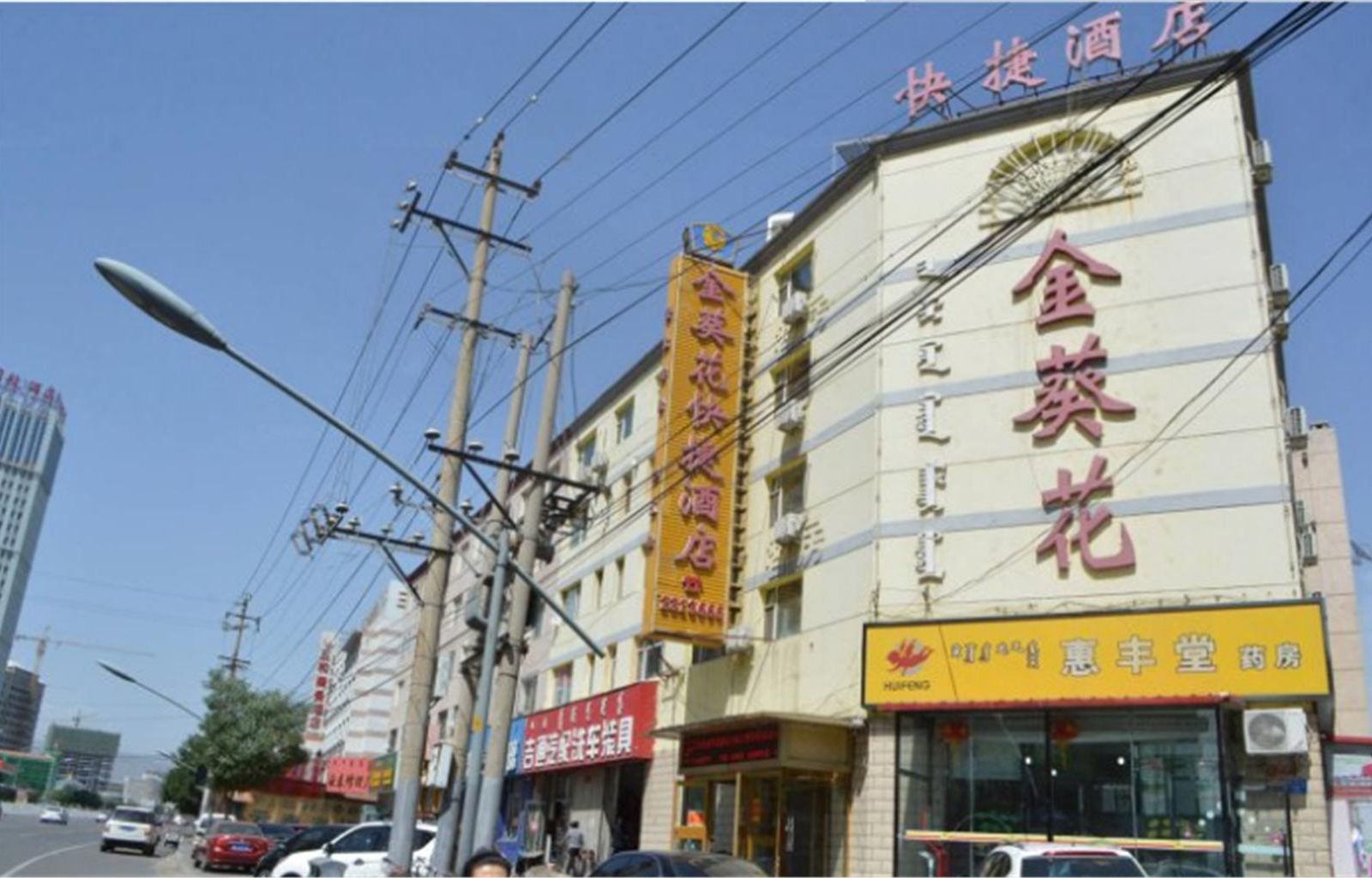 呼和浩特金葵花酒店