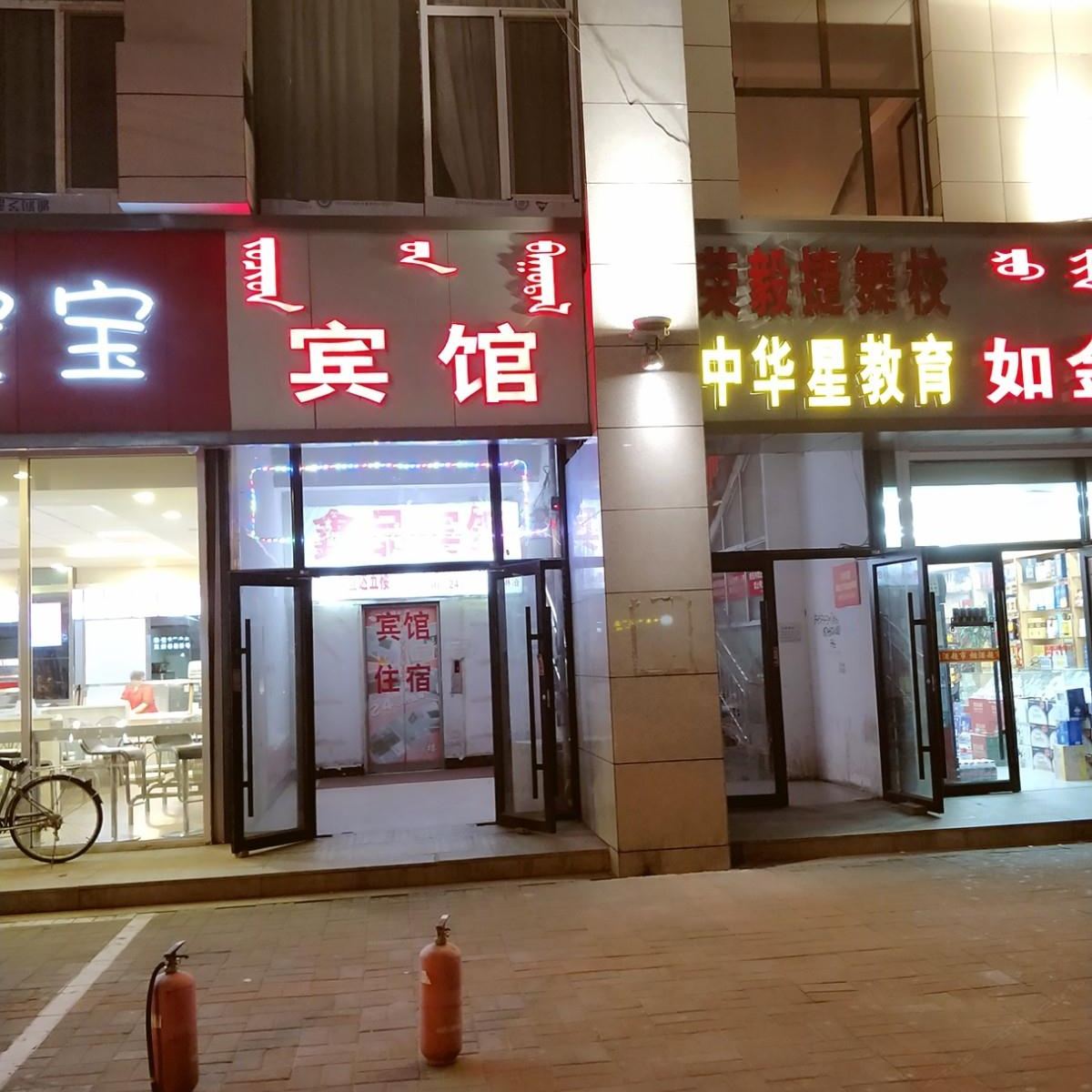 呼和浩特鑫品宾馆