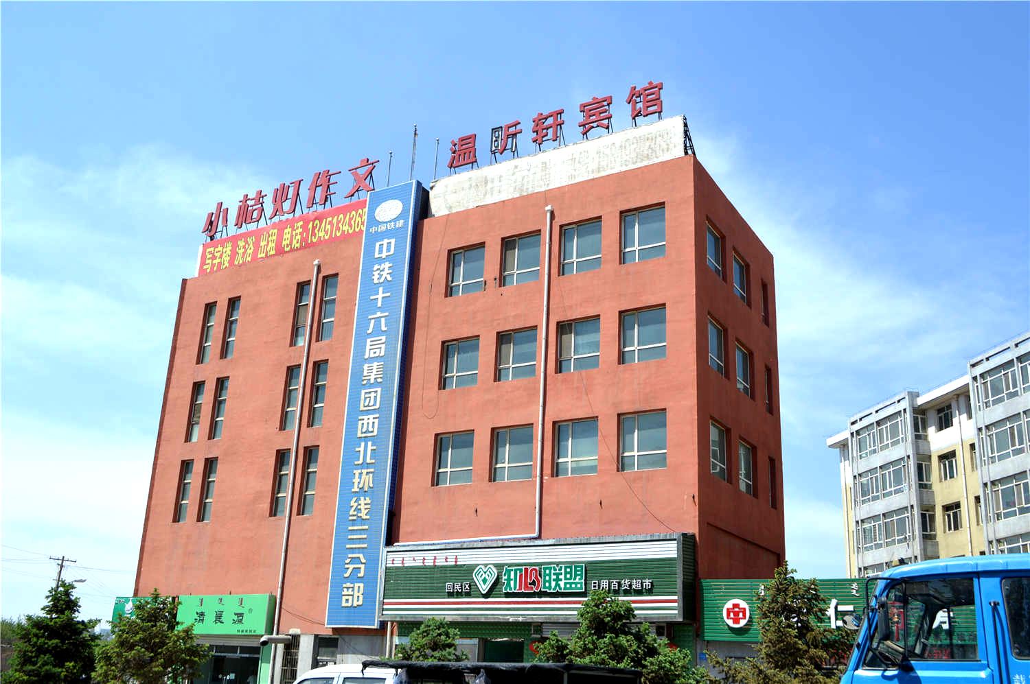 呼和浩特温昕轩宾馆
