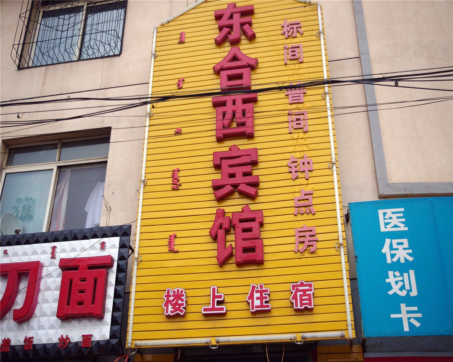 呼和浩特玉泉区东合西民宿