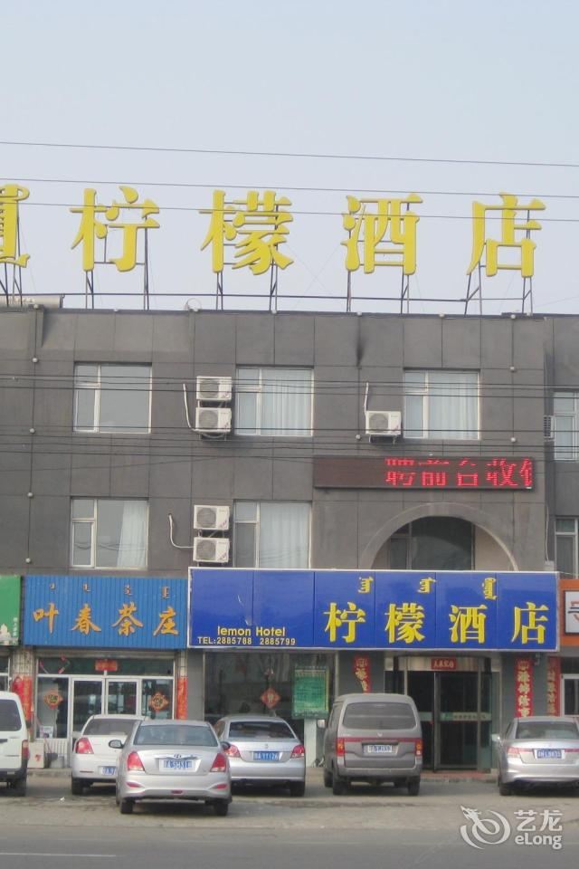 呼和浩特柠檬酒店