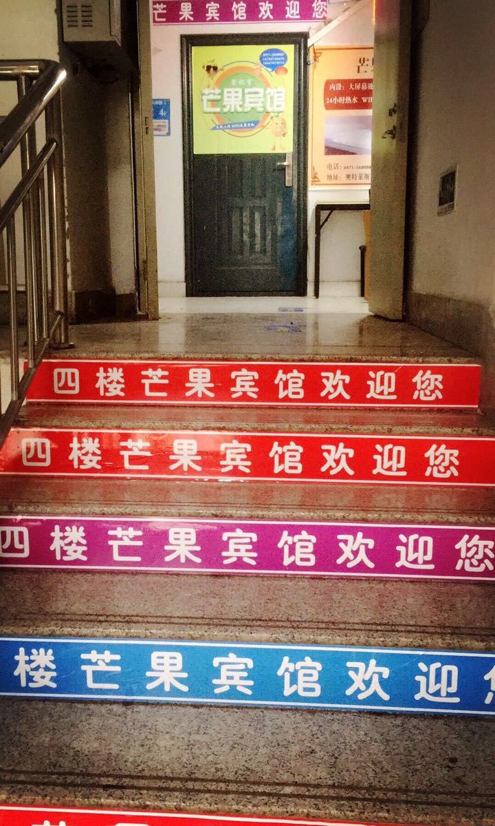 呼和浩特芒果宾馆大学城店