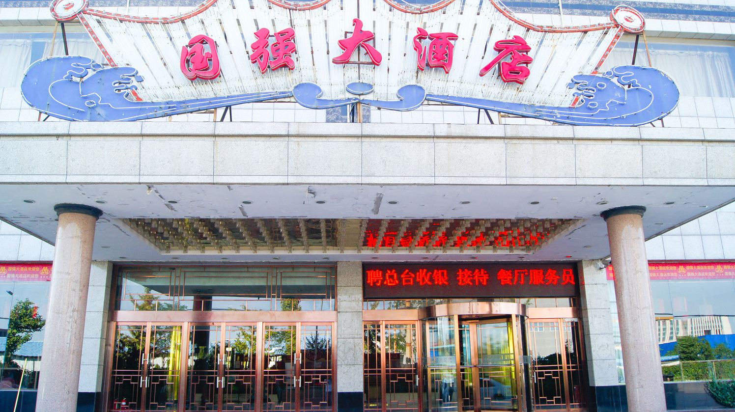 太原国强酒店(一部)