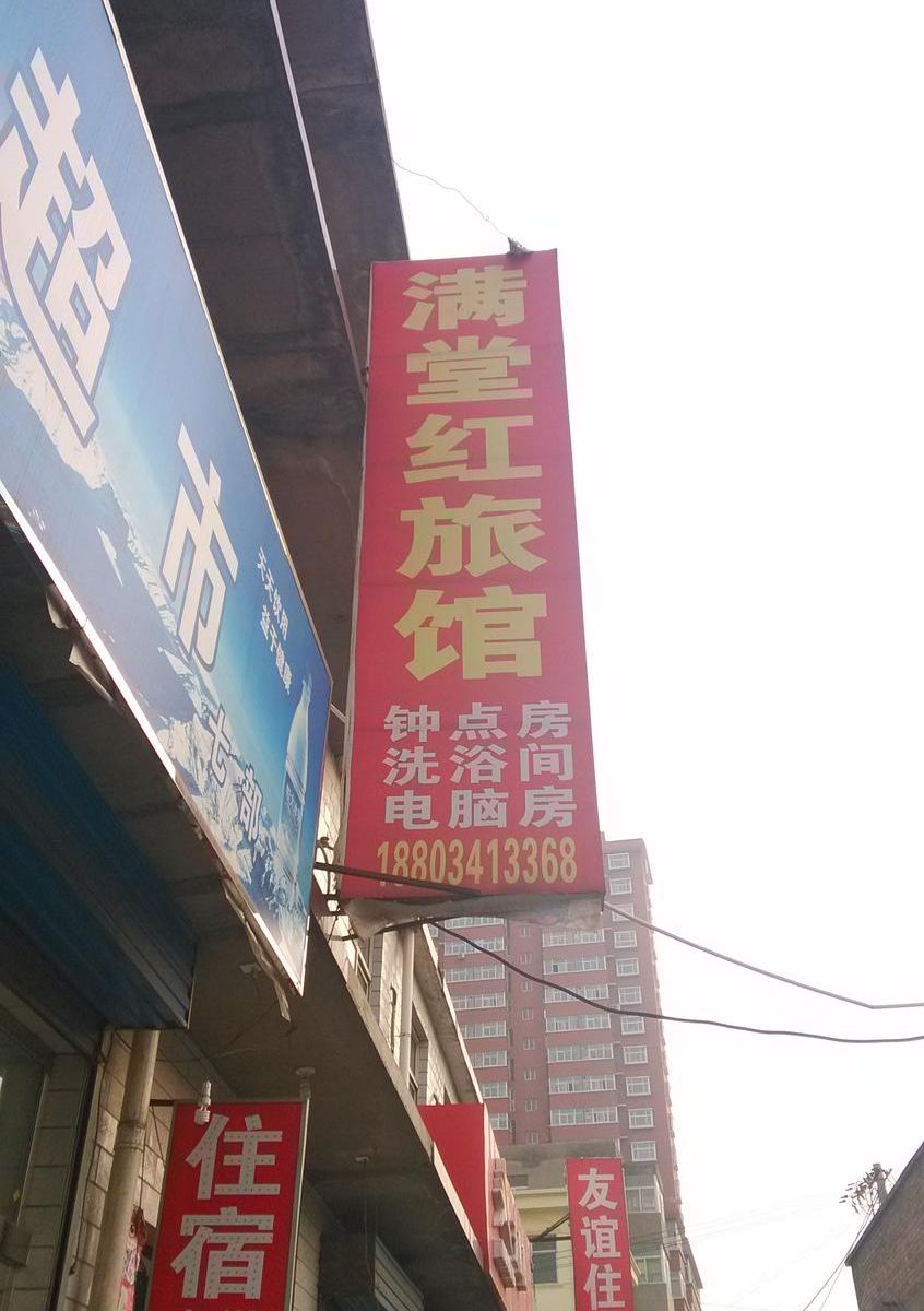 太原小店满堂红旅馆