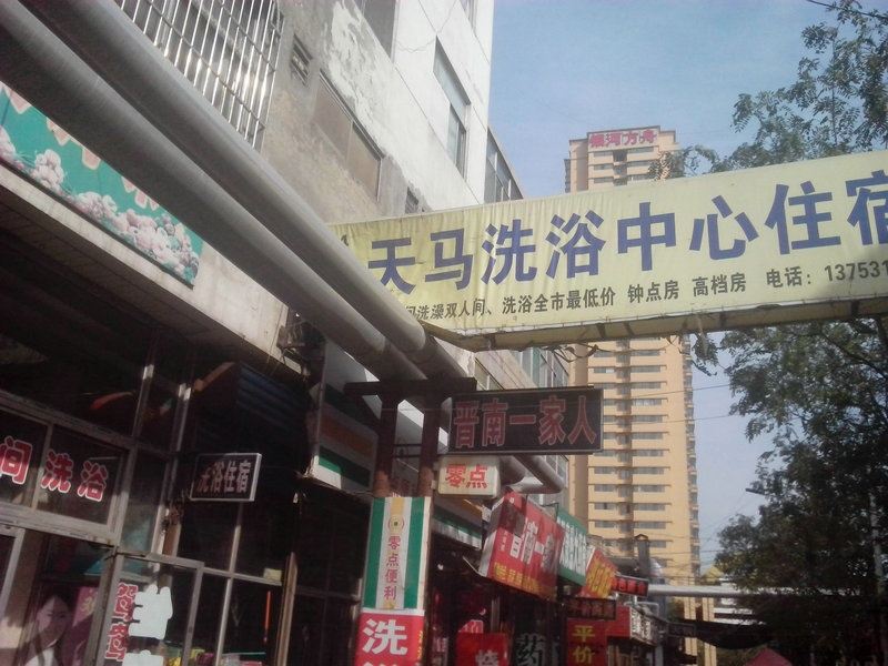 太原天马洗浴宾馆