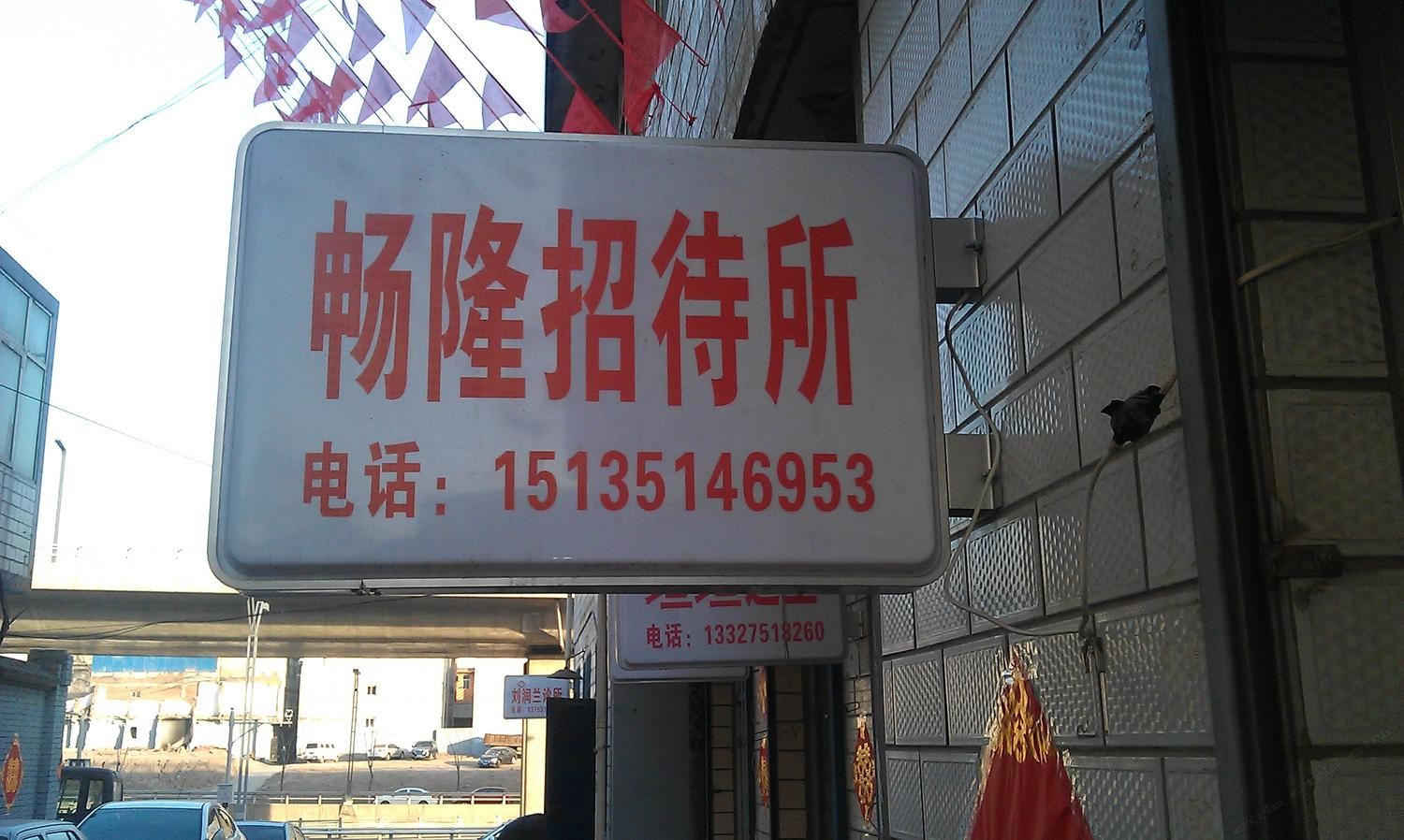 太原畅隆招待所(窊流村)