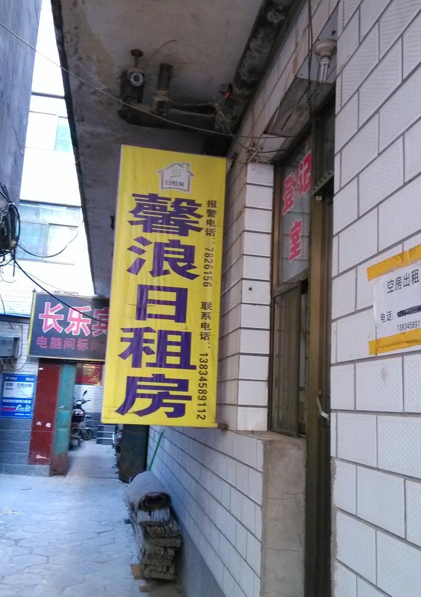 太原馨浪日租房(许西)