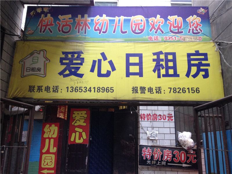 太原爱心日租房