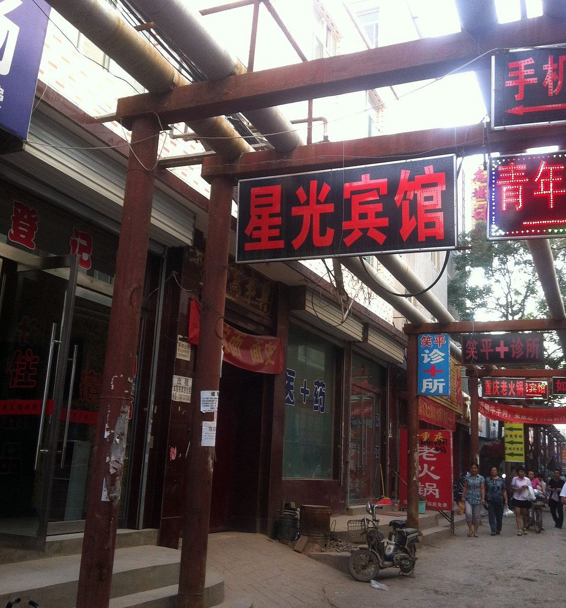 太原星光宾馆(黄陵村)