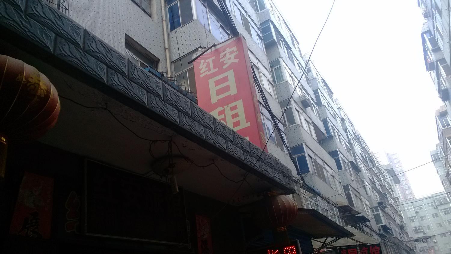 太原红安旅馆