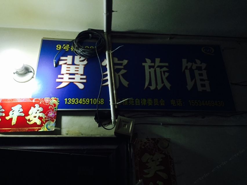 太原冀佳旅馆