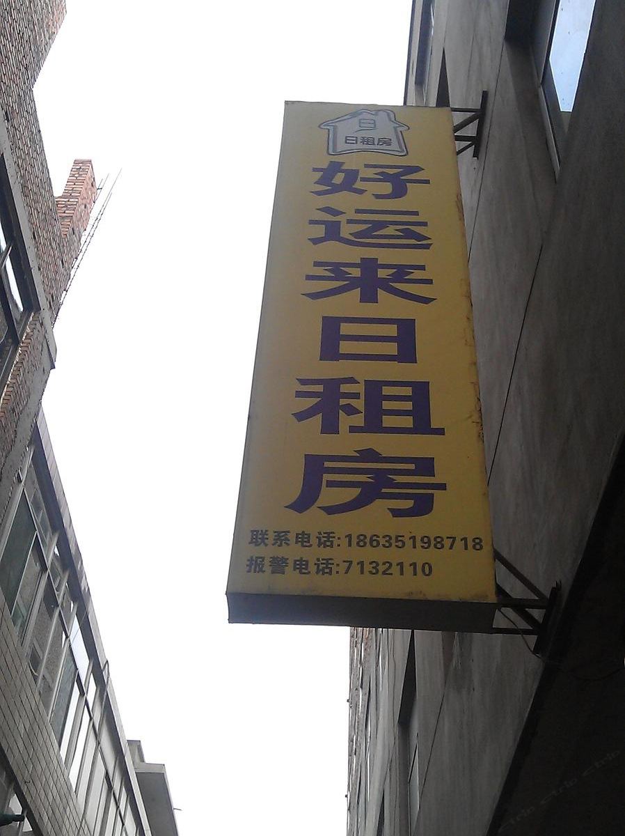 太原好运来日租房(坞城南街)