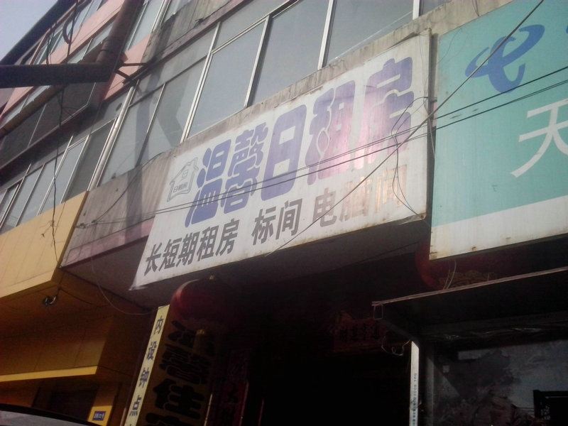 太原温馨招待所