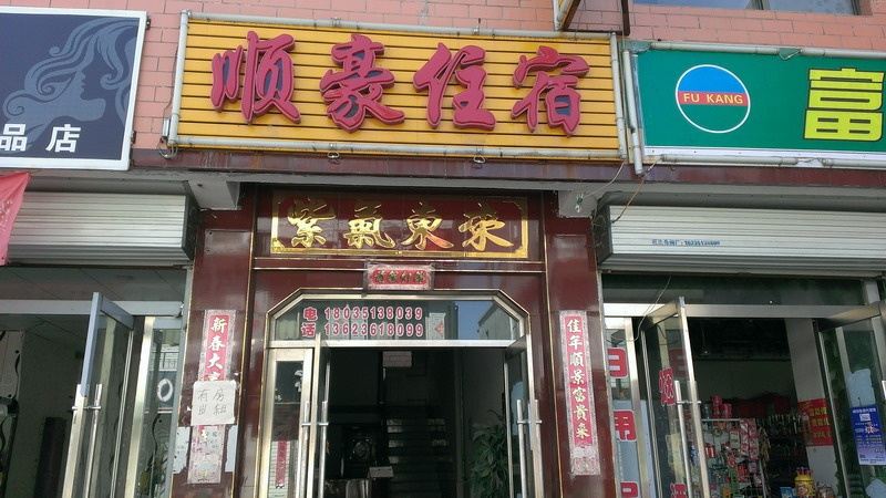 太原顺豪住宿