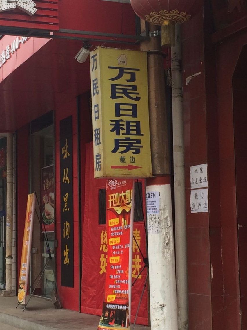 太原万民旅馆