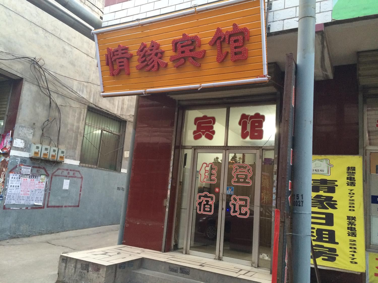 太原情缘宾馆(北张店)