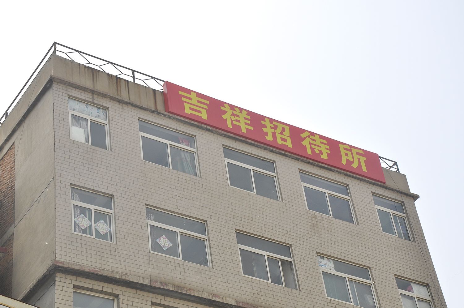 太原吉祥招待所(大王村店)
