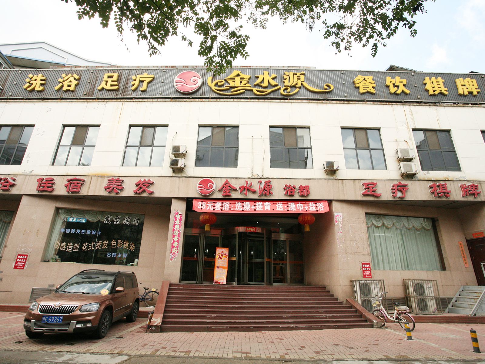 太原金水源浴都