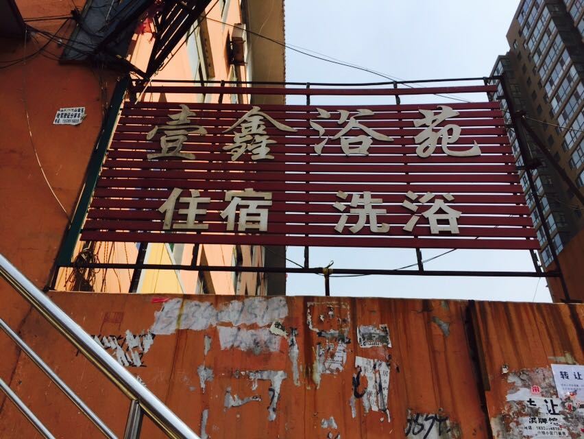 太原一鑫浴苑