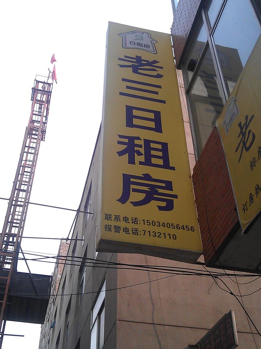 太原老三住宿(小西大医院)