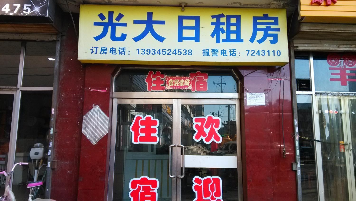 太原光大宾馆