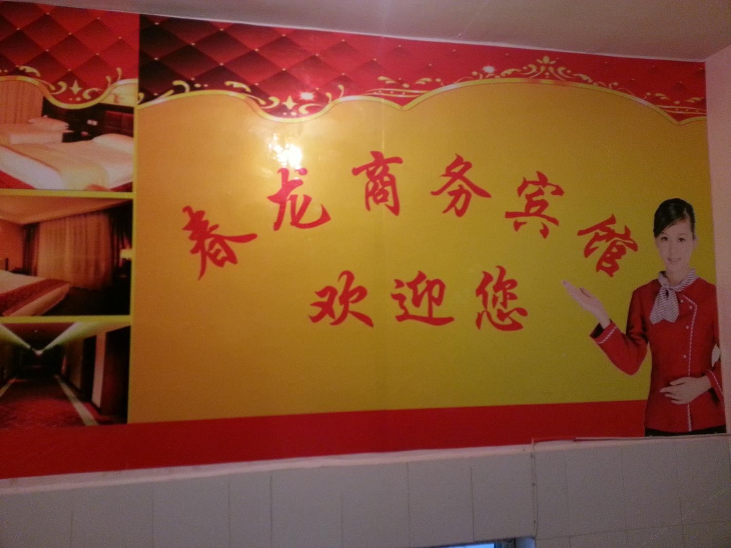太原春龙商务宾馆