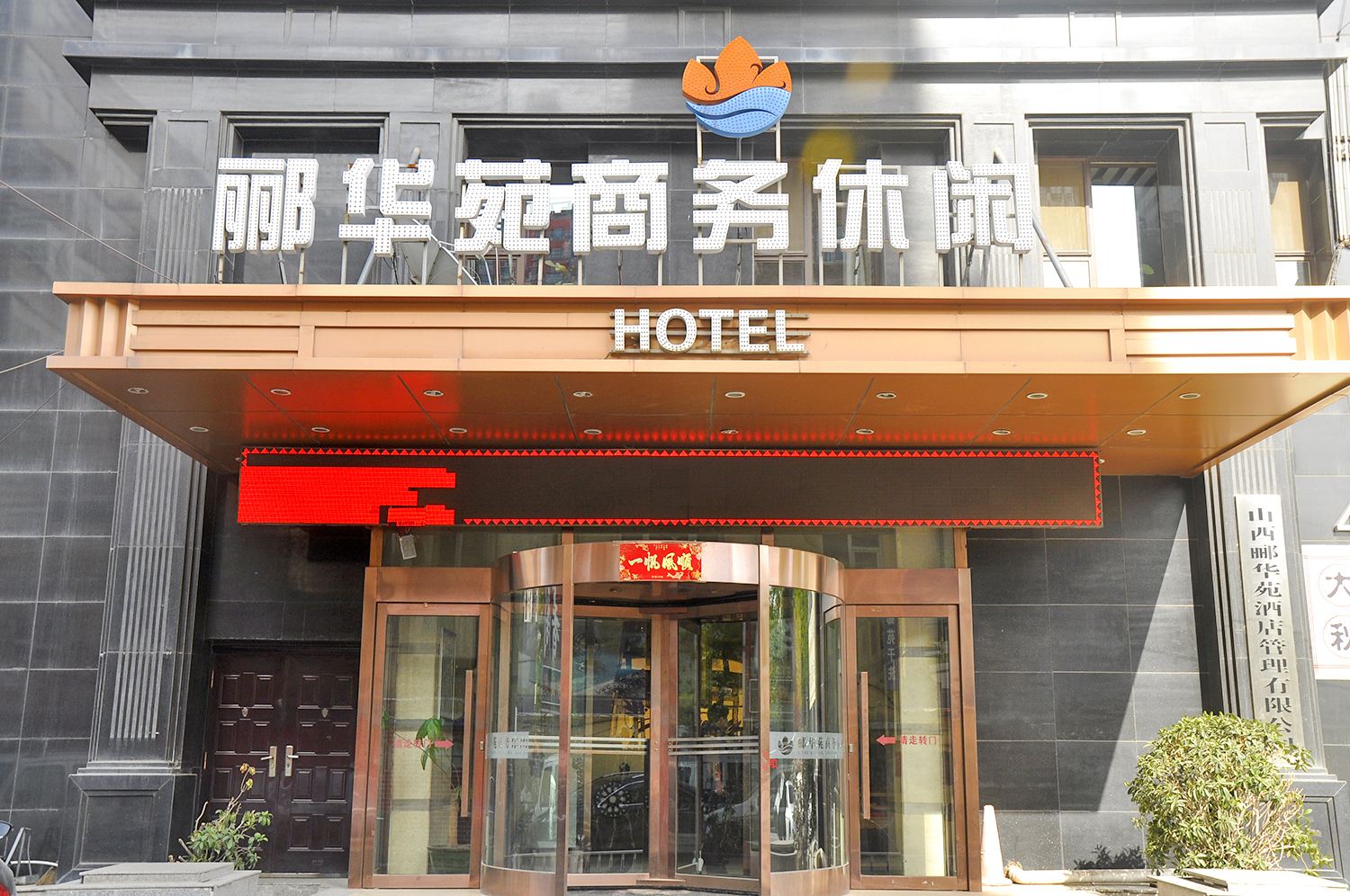 太原郦华苑商务会馆