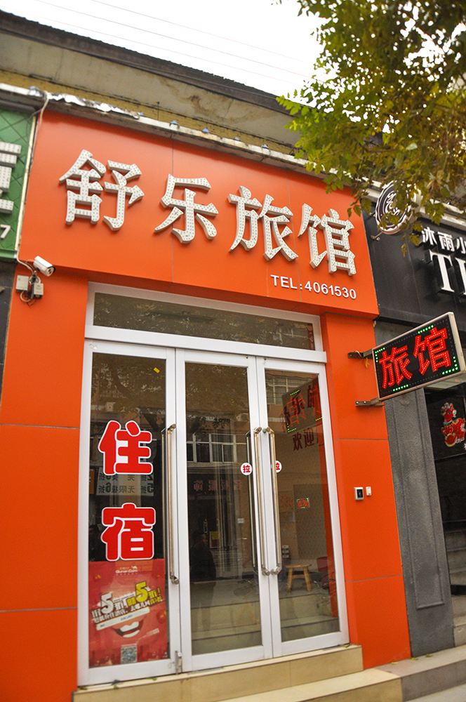 太原舒乐旅馆柳巷店