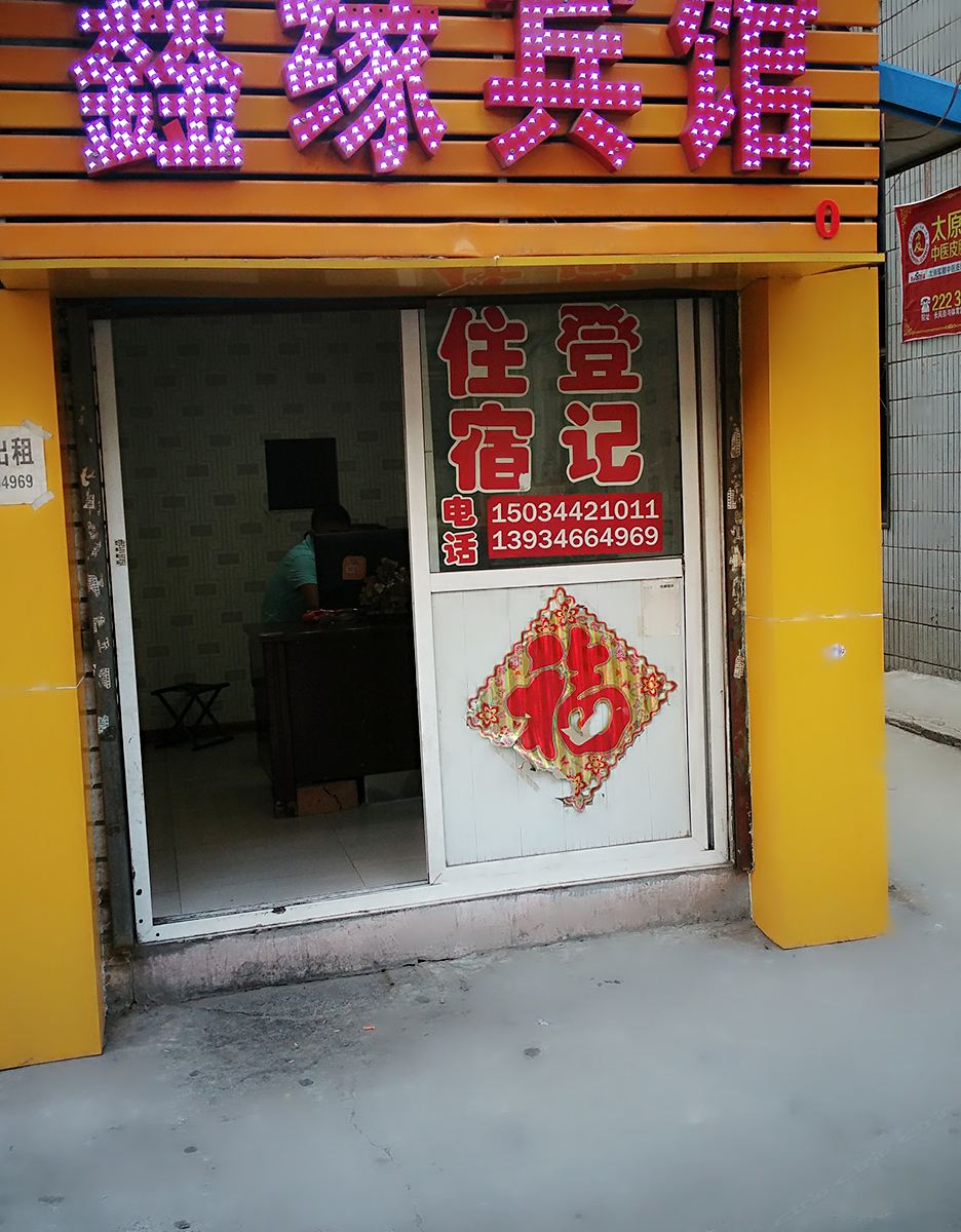 太原鑫缘宾馆