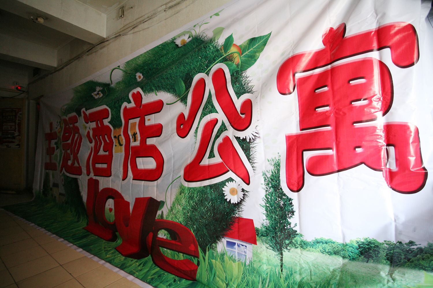 公共区域