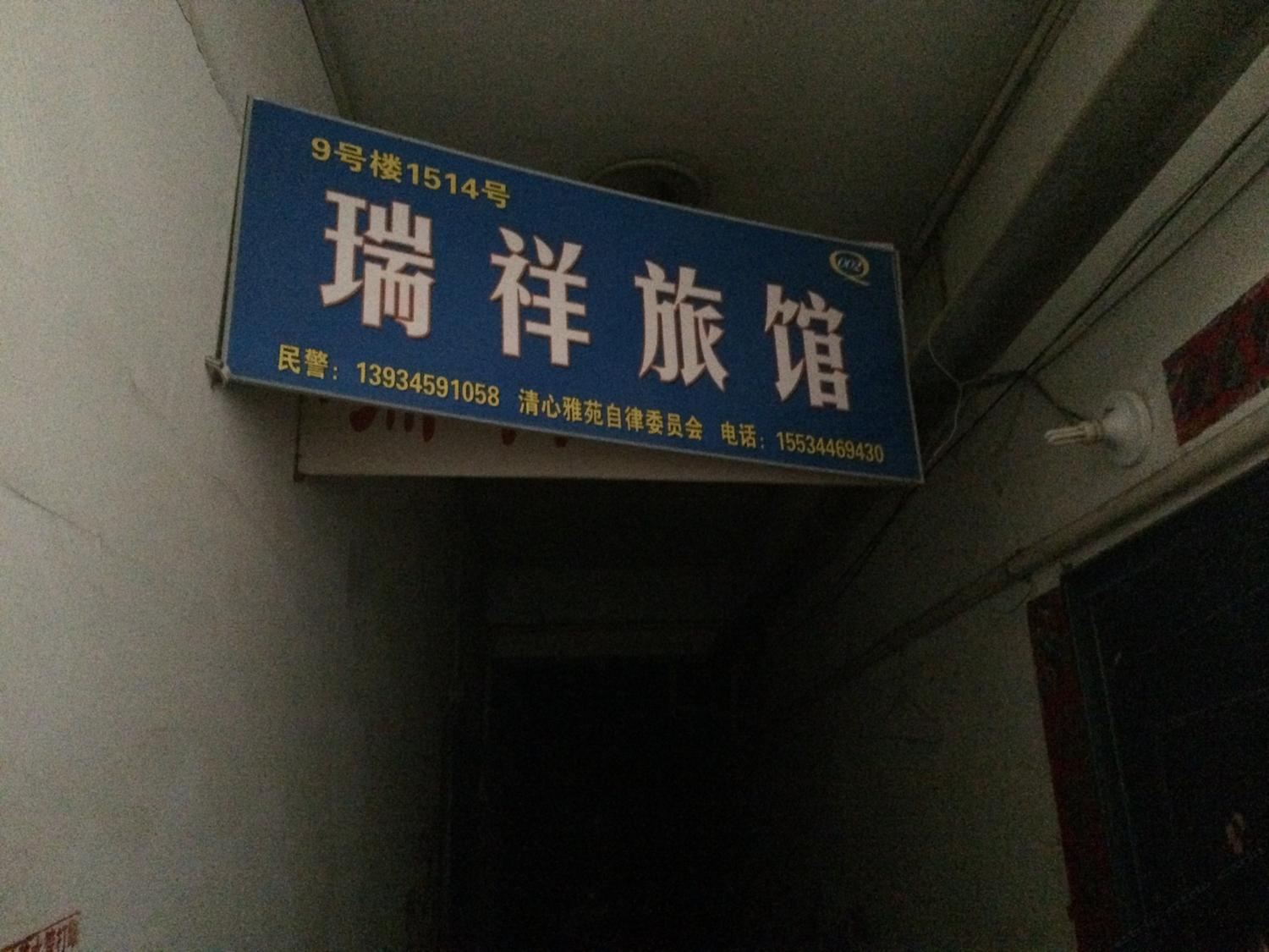 太原瑞祥旅馆(火车站)