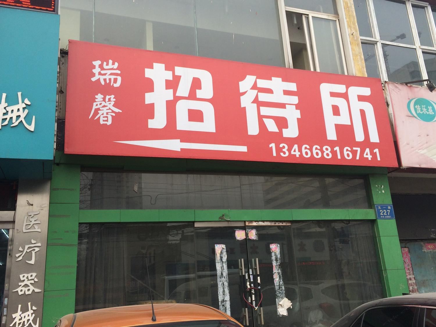 太原瑞馨招待所