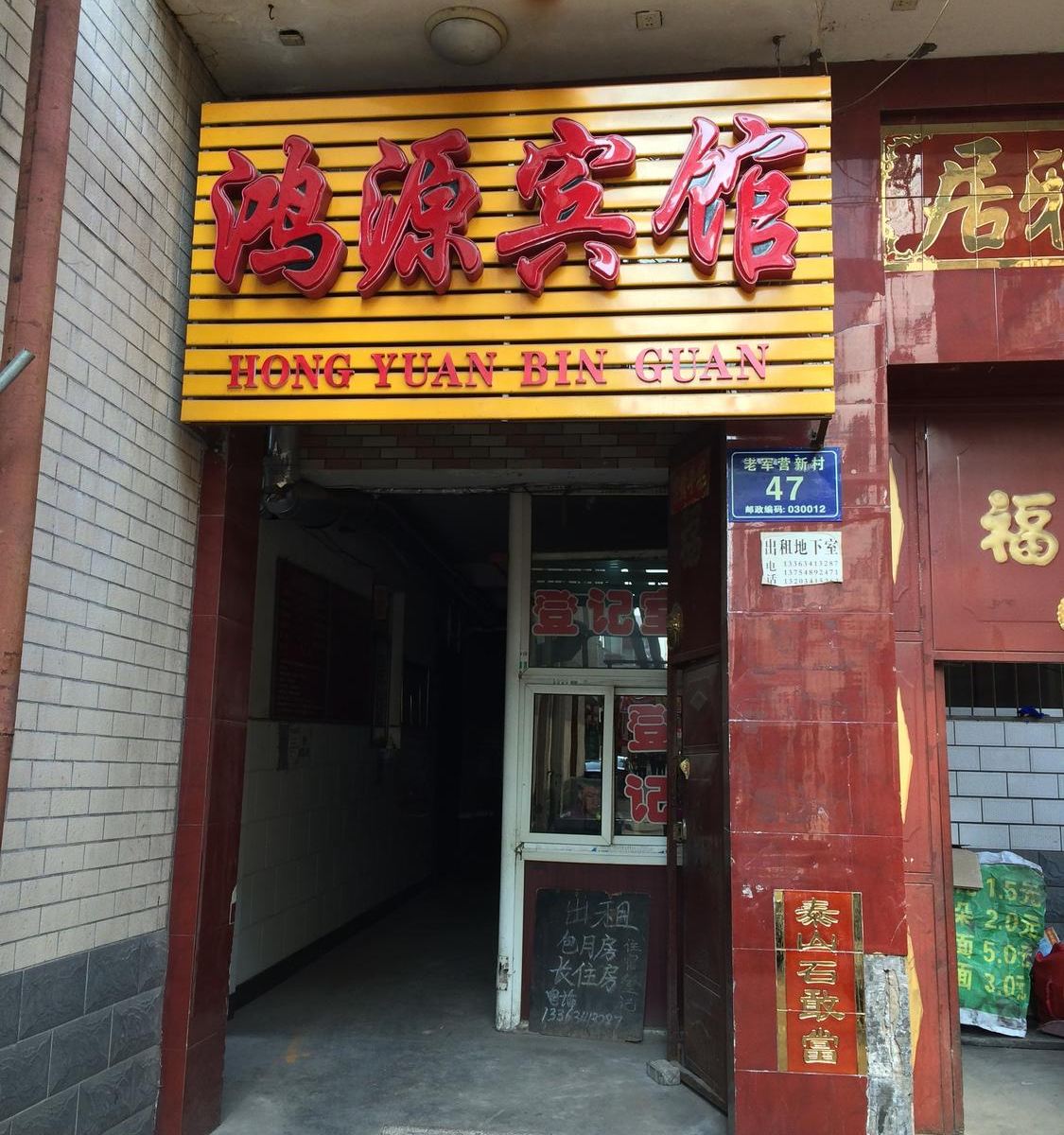 太原市鸿源宾馆