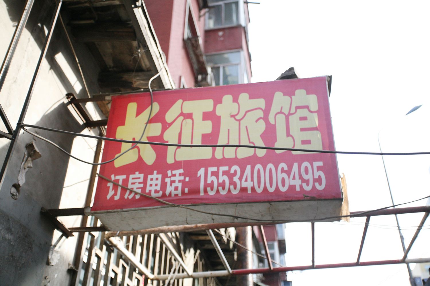 太原长征旅馆