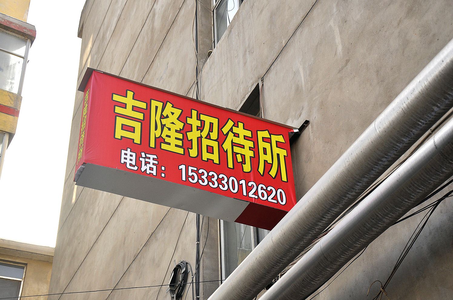 太原吉隆招待所