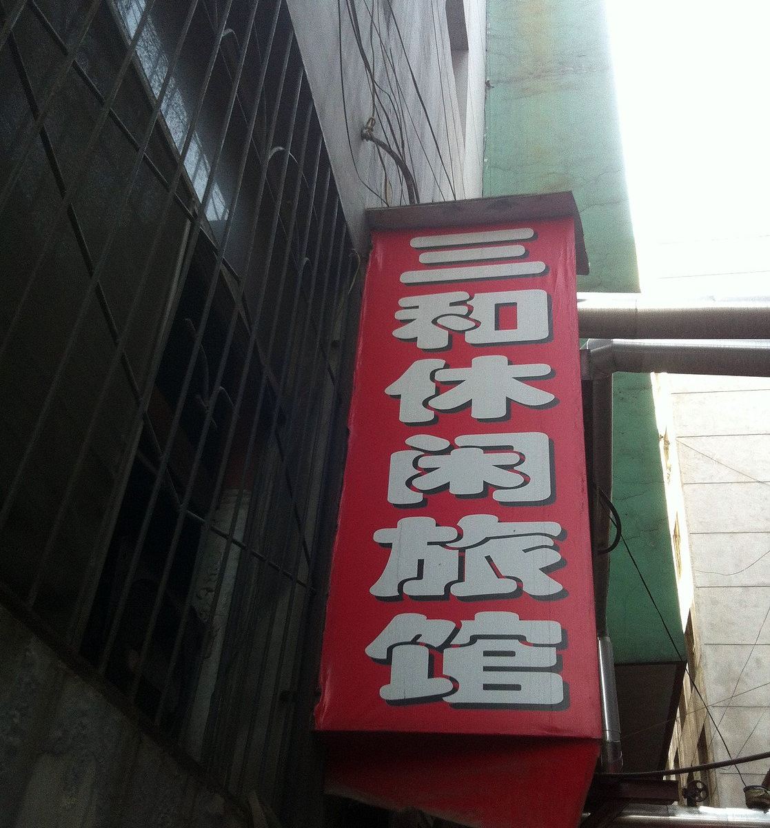 太原市三和宾馆