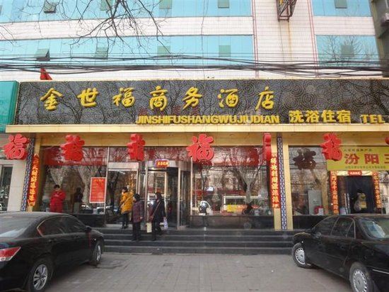 太原金世福酒店