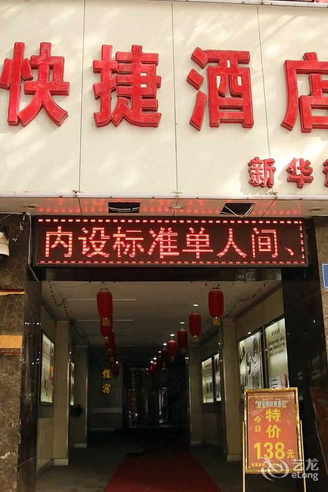 太原新华池快捷酒店