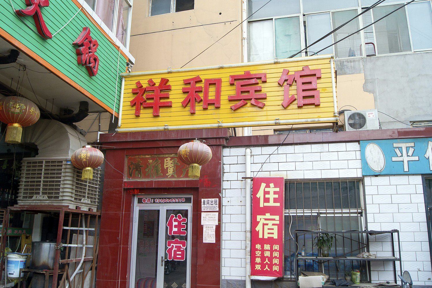 太原祥和宾馆康宁街店