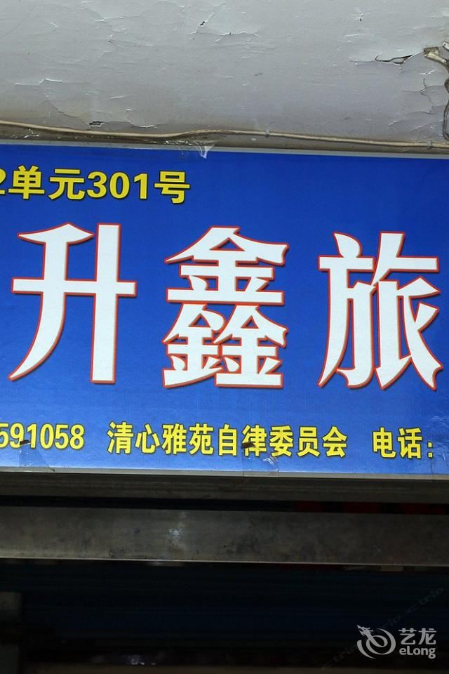 太原日昇鑫宾馆
