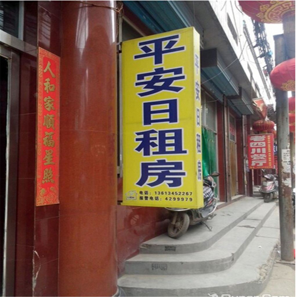 太原平安日租房北张村店