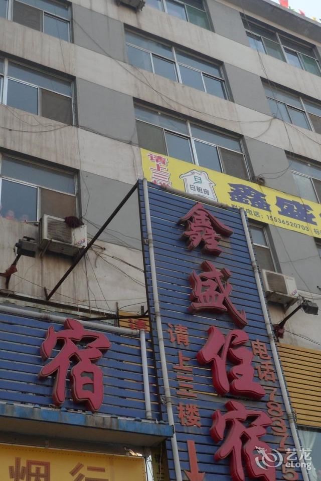 太原鑫盛住宿
