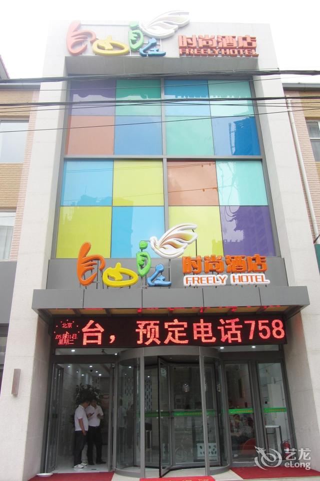 太原自由自在时尚酒店