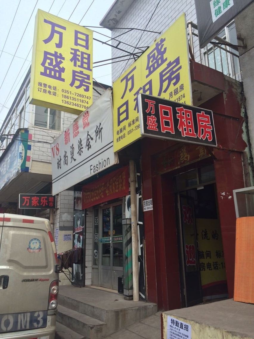 太原万盛旅馆